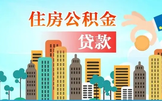泉州爱山东公积金冲还贷怎么办理（泉州山东公积金贷款怎么贷）